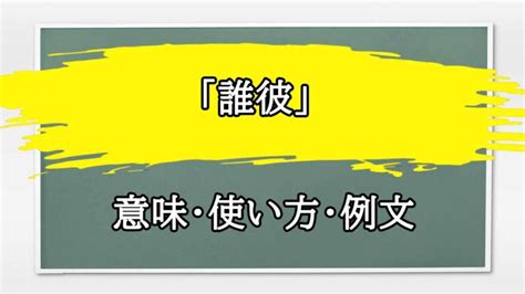 誰彼構わず 意味|【誰彼】の例文や意味・使い方 